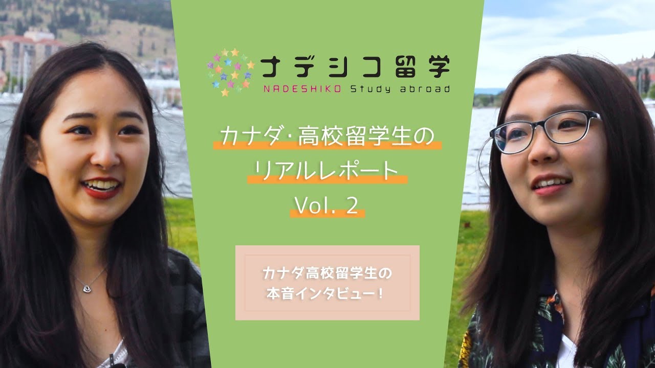 【カナダ・高校留学生のリアルレポート Vol. 2】 カナダ高校留学生の本音インタビュー！編